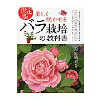 美しく咲かせるバラ栽培の教科書 決定版  /西東社/鈴木満男